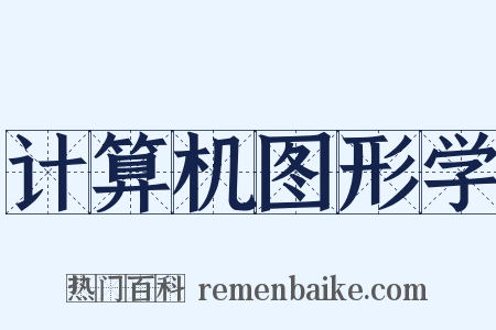 计算机图形学是什么意思的图片